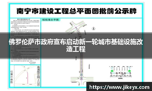 佛罗伦萨市政府宣布启动新一轮城市基础设施改造工程