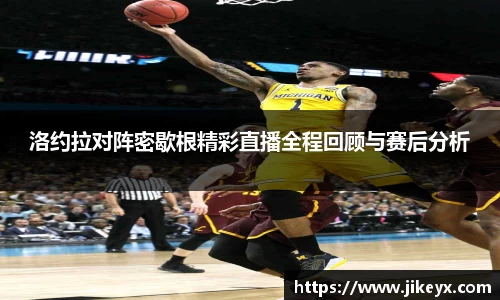 洛约拉对阵密歇根精彩直播全程回顾与赛后分析