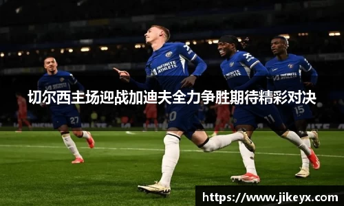 切尔西主场迎战加迪夫全力争胜期待精彩对决