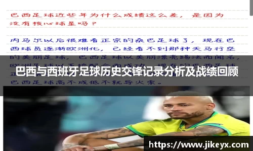 巴西与西班牙足球历史交锋记录分析及战绩回顾